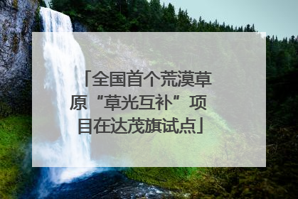 全国首个荒漠草原“草光互补”项目在达茂旗试点