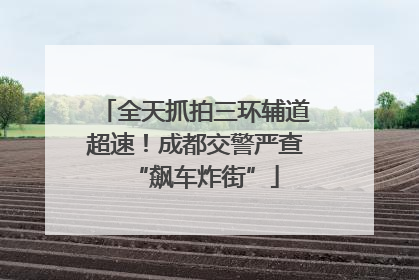 全天抓拍三环辅道超速！成都交警严查“飙车炸街”