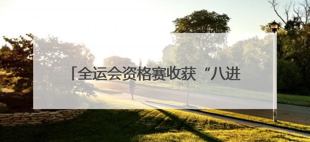 全运会资格赛收获“八进七” 中原龙狮闯佛山