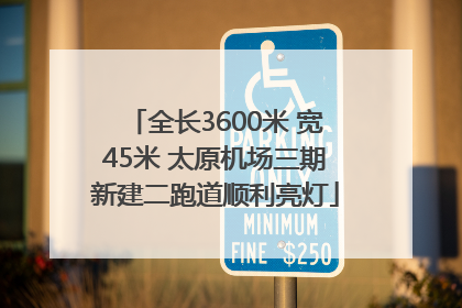 全长3600米 宽45米 太原机场三期新建二跑道顺利亮灯