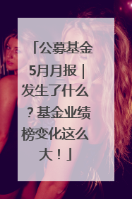 公募基金5月月报｜发生了什么？基金业绩榜变化这么大！