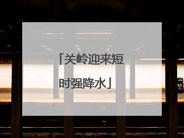 关岭迎来短时强降水