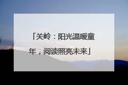 关岭：阳光温暖童年，阅读照亮未来