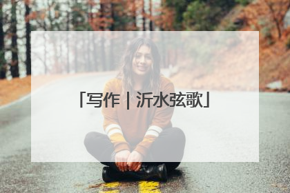 写作｜沂水弦歌