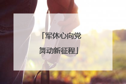 军休心向党 舞动新征程