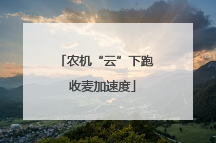 农机“云”下跑 收麦加速度