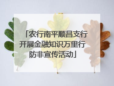 农行南平顺昌支行开展金融知识万里行防非宣传活动