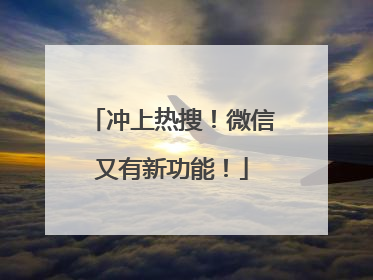 冲上热搜！微信又有新功能！