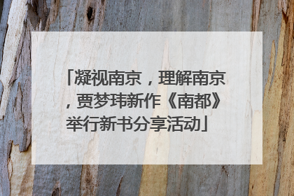 凝视南京，理解南京，贾梦玮新作《南都》举行新书分享活动