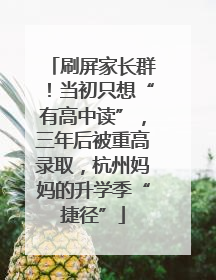 刷屏家长群！当初只想“有高中读”，三年后被重高录取，杭州妈妈的升学季“捷径”