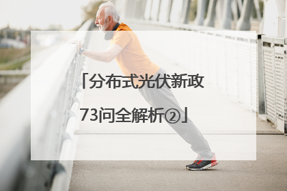 分布式光伏新政73问全解析②