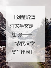 刘楚昕漓江文学奖走红 张一一“农民文学奖”出圈