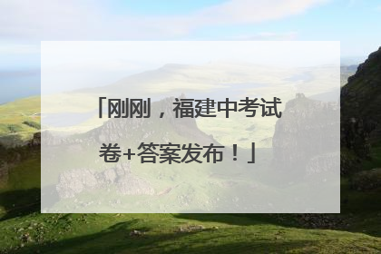 刚刚，福建中考试卷+答案发布！
