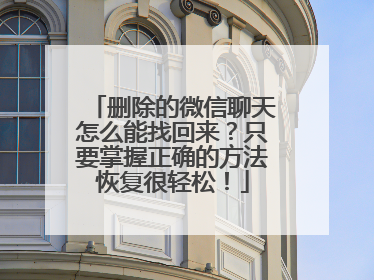 删除的微信聊天怎么能找回来？只要掌握正确的方法恢复很轻松！