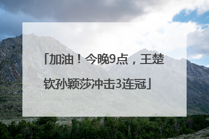 加油！今晚9点，王楚钦孙颖莎冲击3连冠