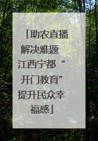 助农直播解决难题 江西宁都“开门教育”提升民众幸福感