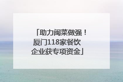 助力闽菜做强！厦门118家餐饮企业获专项资金