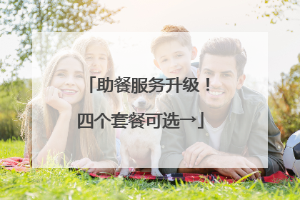 助餐服务升级！四个套餐可选→
