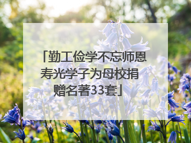 勤工俭学不忘师恩 寿光学子为母校捐赠名著33套