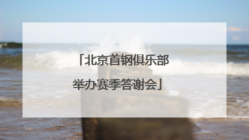 北京首钢俱乐部举办赛季答谢会