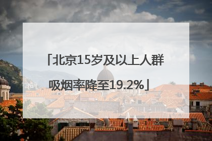 北京15岁及以上人群吸烟率降至19.2%