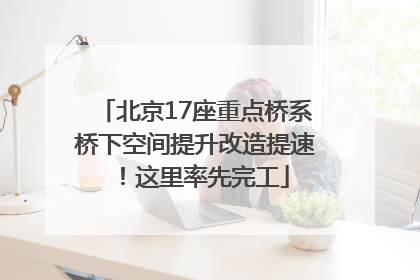 北京17座重点桥系桥下空间提升改造提速！这里率先完工