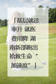 基层就诊率升 就医费用降 湖南新邵跑出抢救生命“加速度”