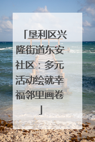 垦利区兴隆街道东安社区：多元活动绘就幸福邻里画卷