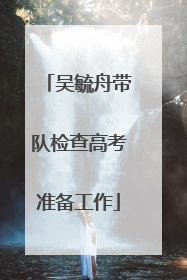 吴毓舟带队检查高考准备工作