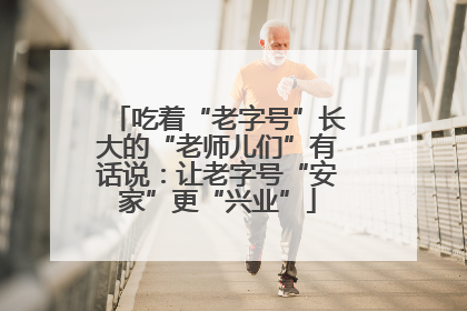 吃着“老字号”长大的“老师儿们”有话说：让老字号“安家”更“兴业”