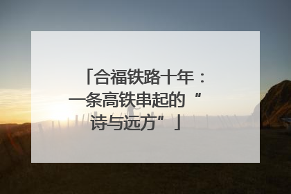 合福铁路十年：一条高铁串起的“诗与远方”