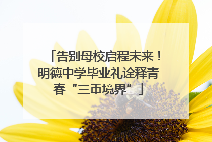 告别母校启程未来！明德中学毕业礼诠释青春“三重境界”