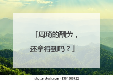 周琦的酬劳，还拿得到吗？