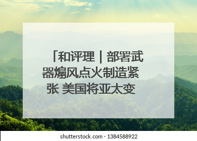和评理｜部署武器煽风点火制造紧张 美国将亚太变成“火药桶”