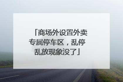 商场外设置外卖专属停车区，乱停乱放现象没了