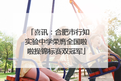 喜讯：合肥市行知实验中学荣膺全国啦啦操锦标赛双冠军