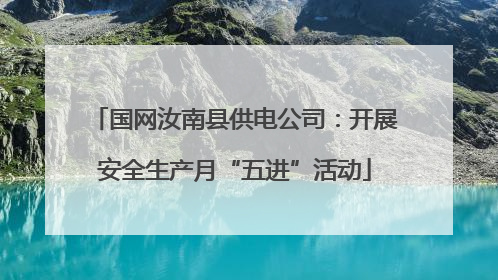国网汝南县供电公司：开展安全生产月“五进”活动