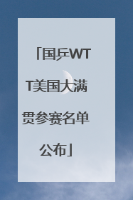 国乒WTT美国大满贯参赛名单公布