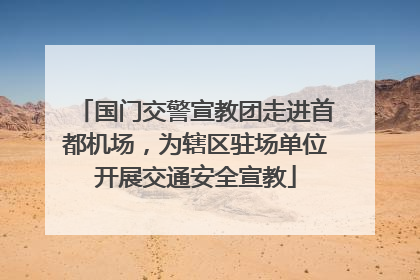 国门交警宣教团走进首都机场，为辖区驻场单位开展交通安全宣教