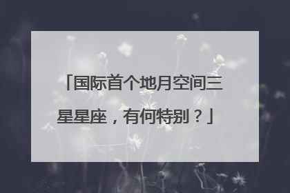 国际首个地月空间三星星座，有何特别？