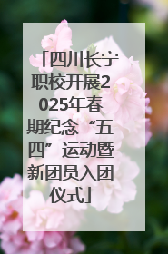 四川长宁职校开展2025年春期纪念“五四”运动暨新团员入团仪式