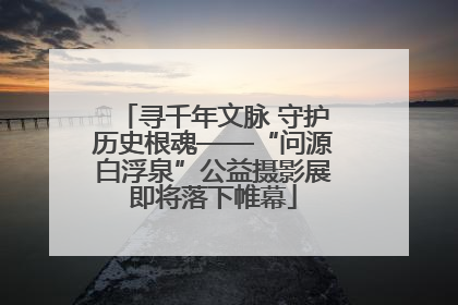 寻千年文脉 守护历史根魂——“问源白浮泉”公益摄影展即将落下帷幕
