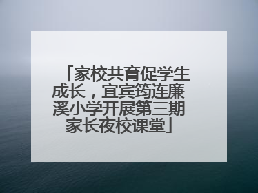 家校共育促学生成长，宜宾筠连廉溪小学开展第三期家长夜校课堂