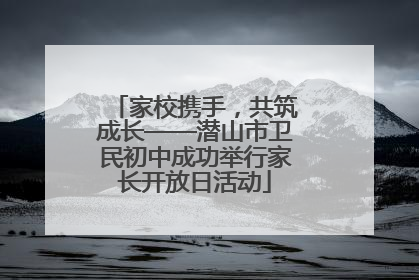 家校携手，共筑成长——潜山市卫民初中成功举行家长开放日活动