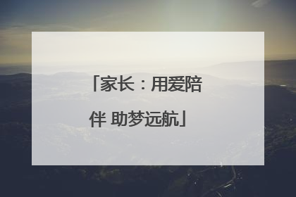 家长：用爱陪伴 助梦远航