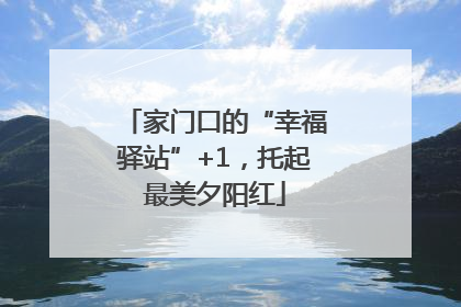 家门口的“幸福驿站”+1，托起最美夕阳红