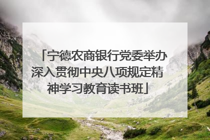 宁德农商银行党委举办深入贯彻中央八项规定精神学习教育读书班