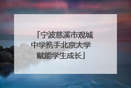 宁波慈溪市观城中学携手北京大学赋能学生成长