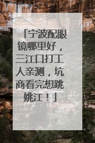 宁波配眼镜哪里好，三江口打工人亲测，坑商看完想跳姚江！