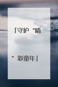 守护“睛”彩童年